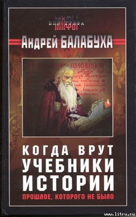 Книга Когда врут учебники истории [без иллюстраций]